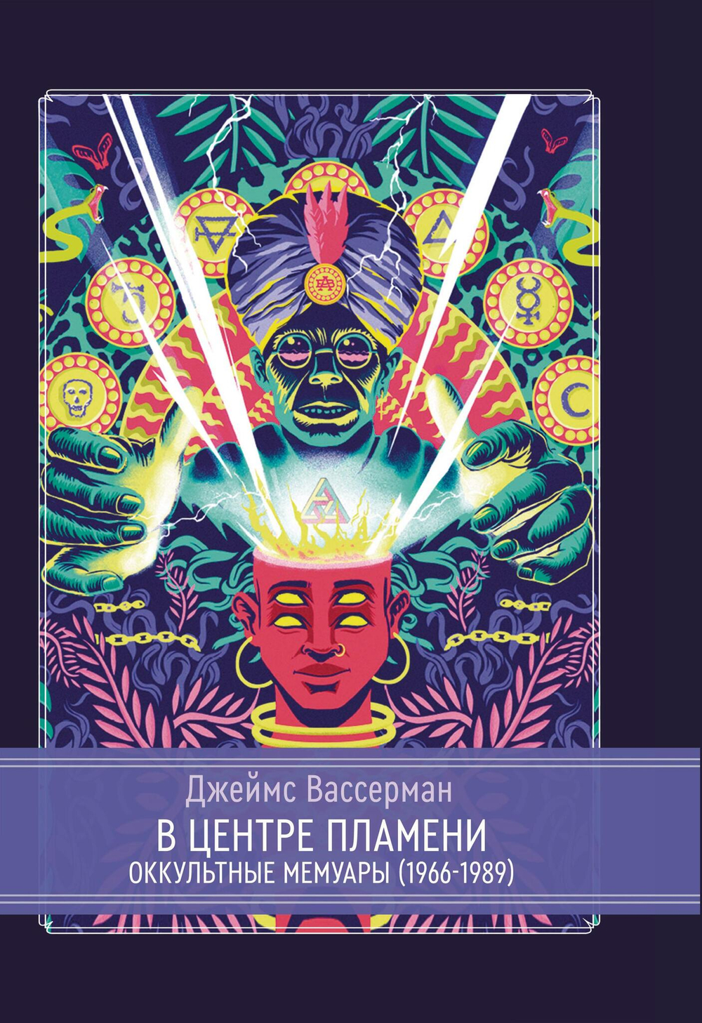 В центре пламени. Оккультные мемуары (1966-1989)
