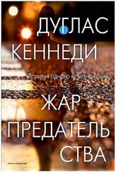 Жар предательства