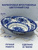 Фарфоровая фруктовница Цветочный сад Гжель
