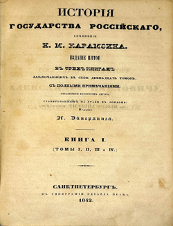 Карамзин Н .М. История государства российского, в 12 т и алфавит. указ-м. СПб.: И. Эйнерлинг, 1842-1