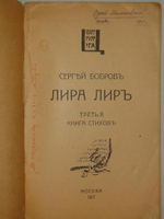 "Лира Лир". Сергей Бобров. 1917г.