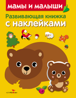 Развивающая книжка с наклейками