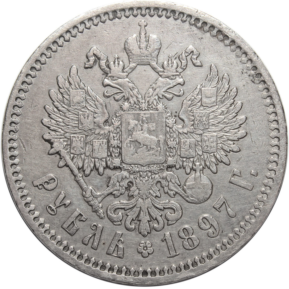 1 рубль. Николай II. 1897 г. (АГ) Серебро. XF+