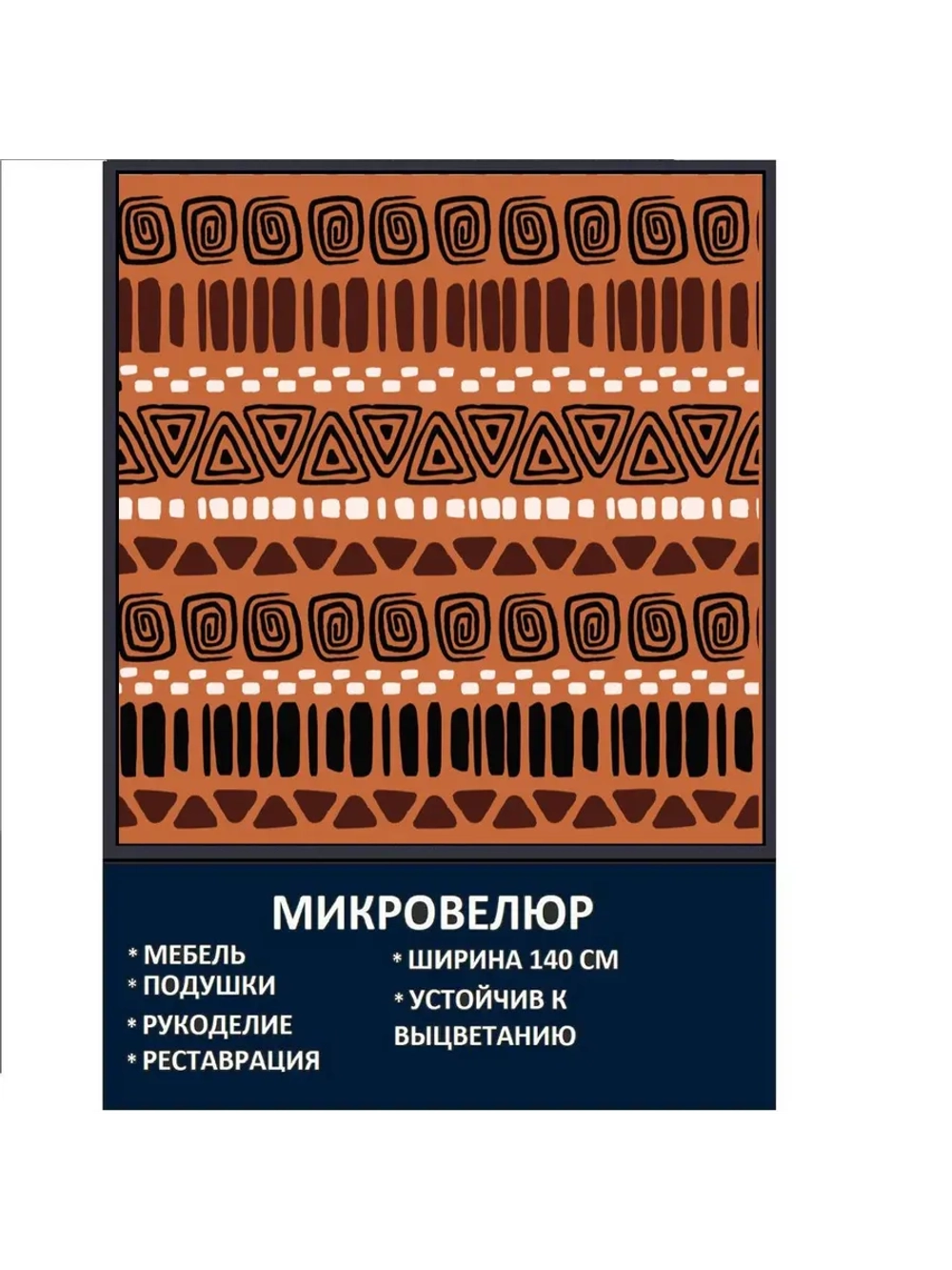 Мебельная ткань Микровелюр Печенье