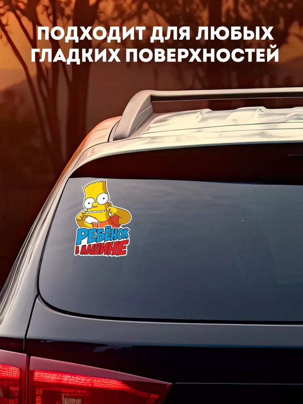 Наклейка автомобильная Симпсоны