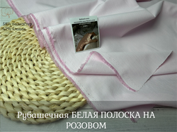Рубашечная БЕЛАЯ ПОЛОСКА НА РОЗОВОМ