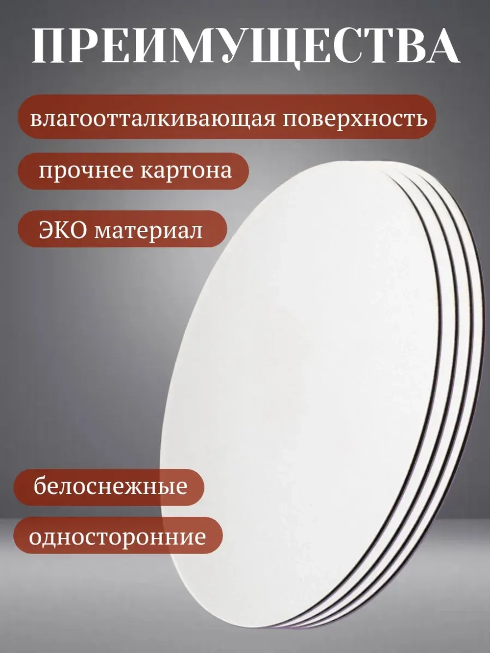 подложки для торта усиленные 22 см 30 шт.