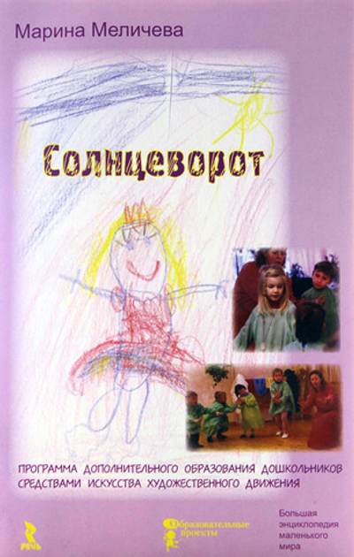 Солцеворот. Программа дополнительного образования дошкольников в области искусства художественного движения