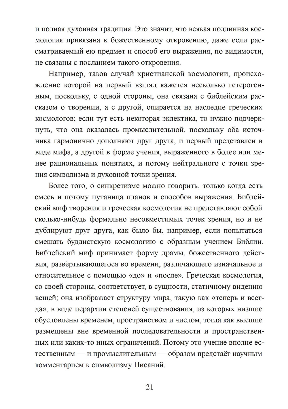 Зеркало ума. Эссе о традиционной науке и сакральном искусстве