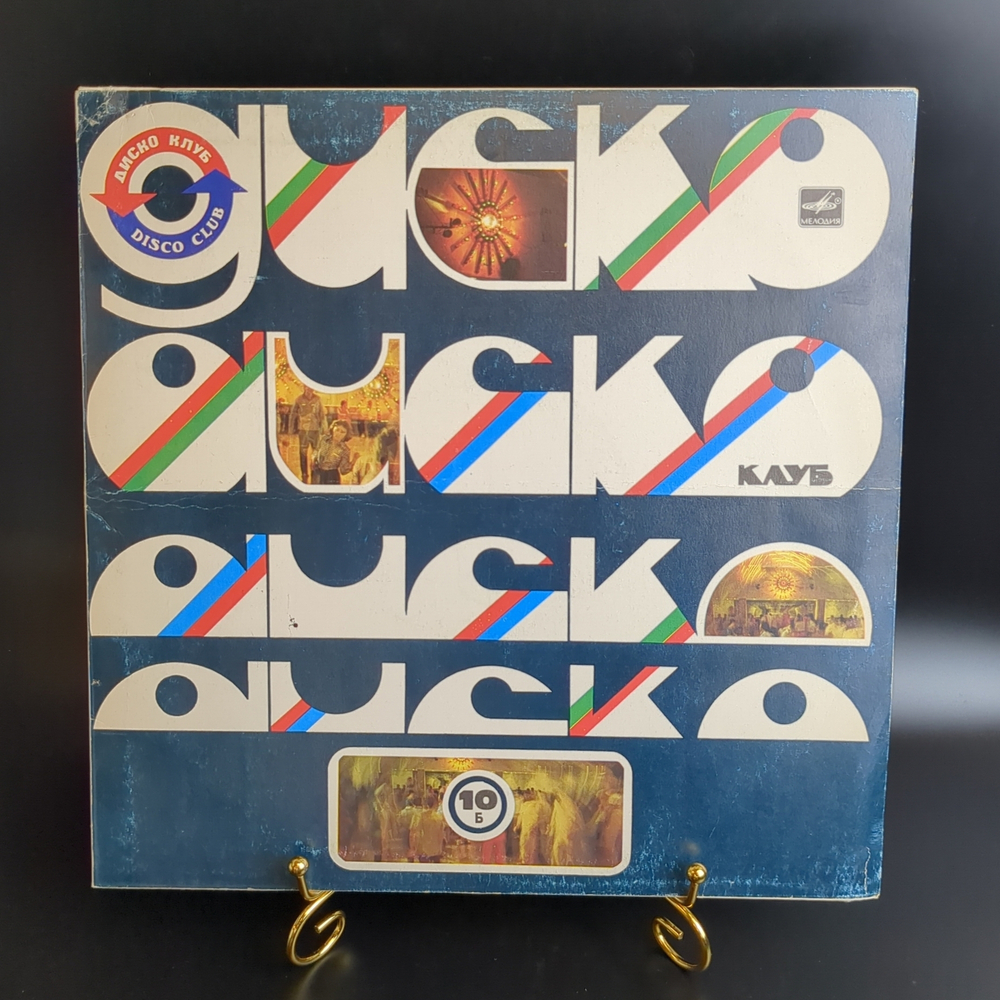 LP Дискоклуб - 10 Б - Зарубежная эстрада. Виниловая пластинка 12 дюймов. Мелодия СССР. 1983 год.