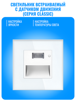 Светильник встраиваемый с датчиком движения Smart Aura серия Classic с рамкой из стекла