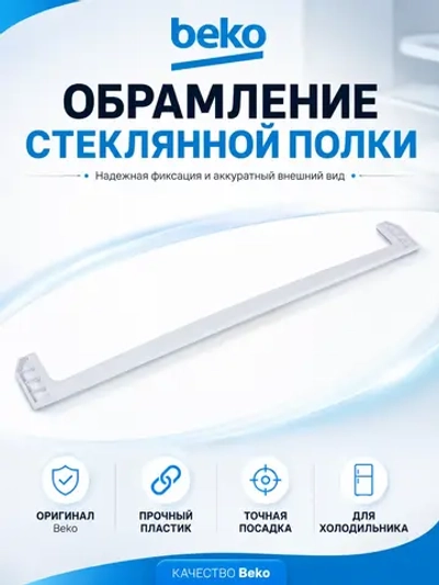 Передняя рамка полки 4812280100 Beko
