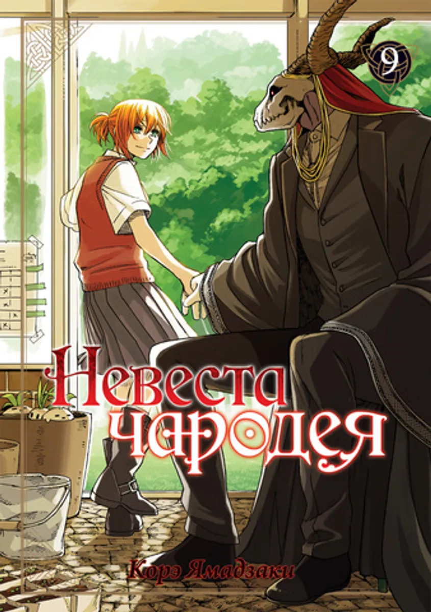 Невеста Чародея. Том 9