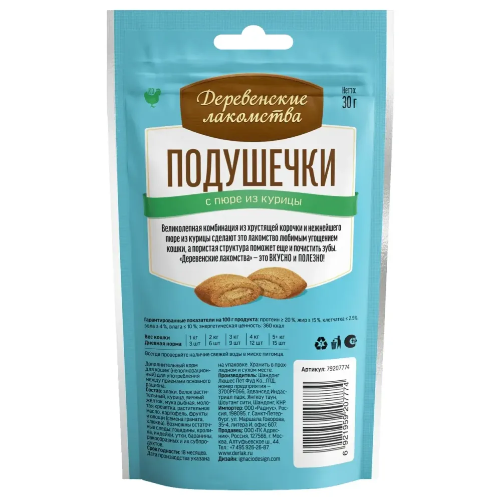 Деревенские лакомства "Подушечки с пюре из курицы" для кошек