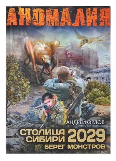 Аномалия. Столица Сибири 2029. Берег монстров