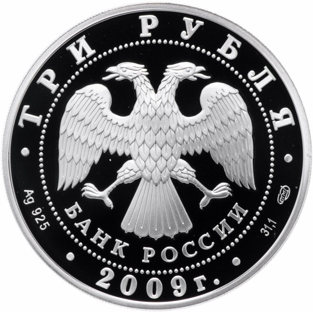 3 рубля. Покровский собор, г. Воронеж. 2009 г. Proof