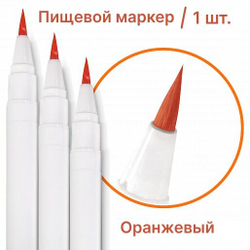 Фломастер маркер для украшения кондитерских изделий Оранжевый пищевые чернила