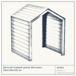 Эскиз: Детский игровой домик Матомакс 150x149x193 см