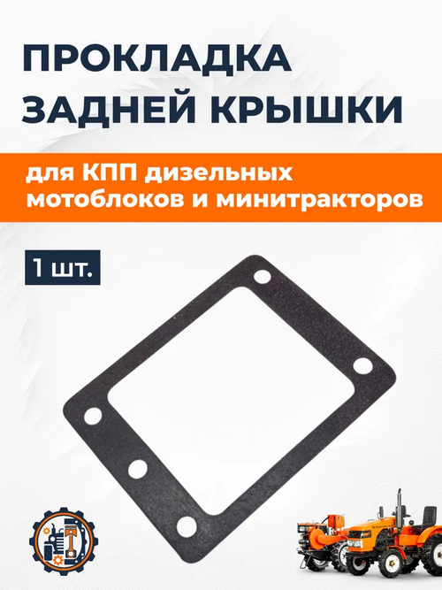 Прокладка задней крышки КПП/6 SK