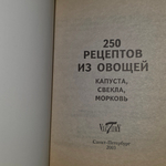 книга "250 рецептов из овощей свёкла, капуста, морковь."