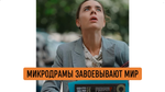 БИЗНЕС-КЕЙС: МИКРОДРАМЫ - ЭВОЛЮЦИЯ КОНТЕНТА