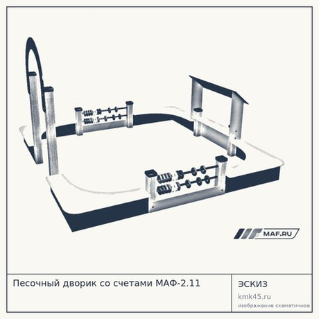 Песочный дворик со счетами МАФ-2.11