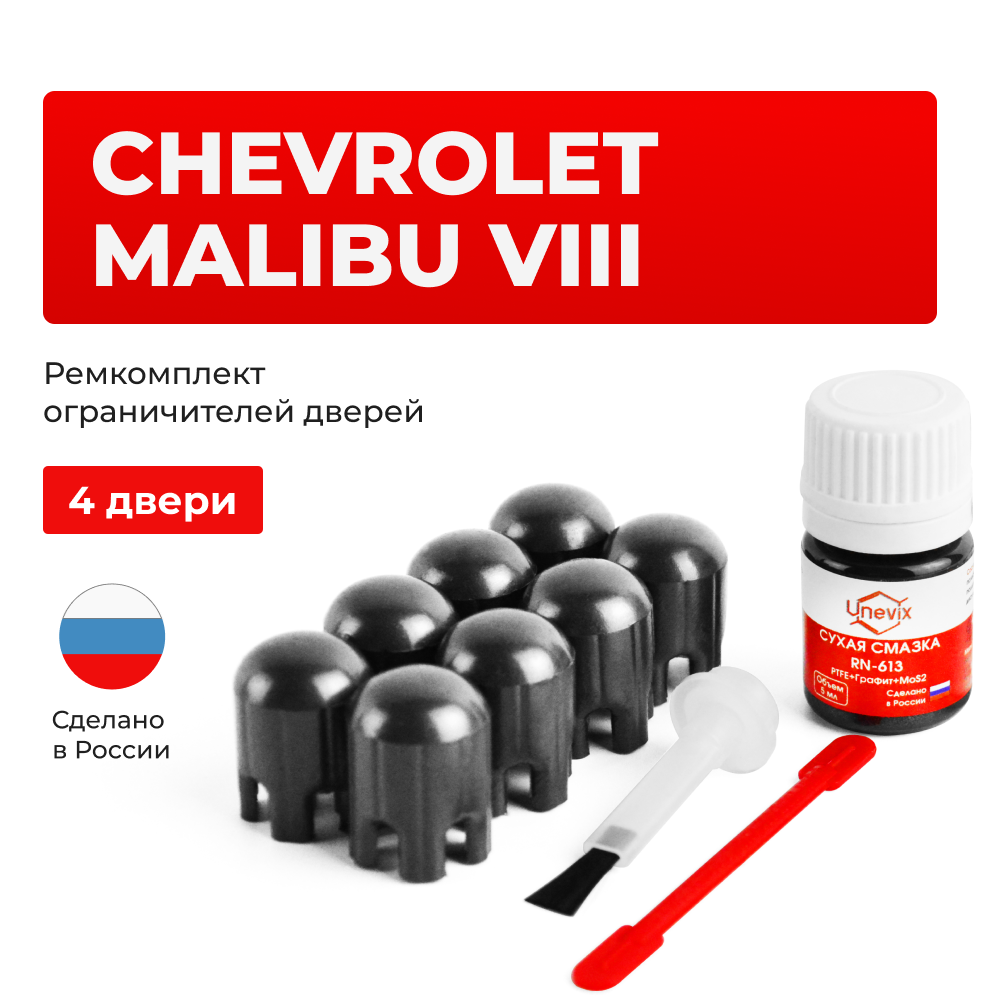 Ремкомплект ограничителей дверей Chevrolet MALIBU (VIII) V300 (4 двери, тип 14) 2012-2016