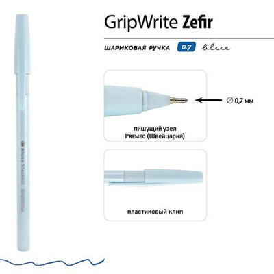 Ручка "GripWrite Zefir" шариковая 0.7 мм, синяя (3 цвета) (Bruno Visconti)