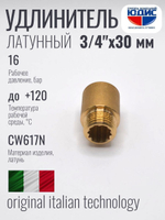 Удлинитель ЛАТУНЬ 3/4 х 30мм ViEiR