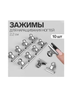 Зажимы для наращивания ногтей, 2.2 см, 10 шт., металлические