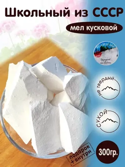 Мел "Школьный СССР" 300