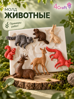 Молд Силиконовый Животные: Олень, Бобр, Бобер, Лиса, Белка, Косуля, Енот