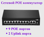 ST-NS209MB-MD Коммутатор POE 9 PoE портов и 2 Uplink порта