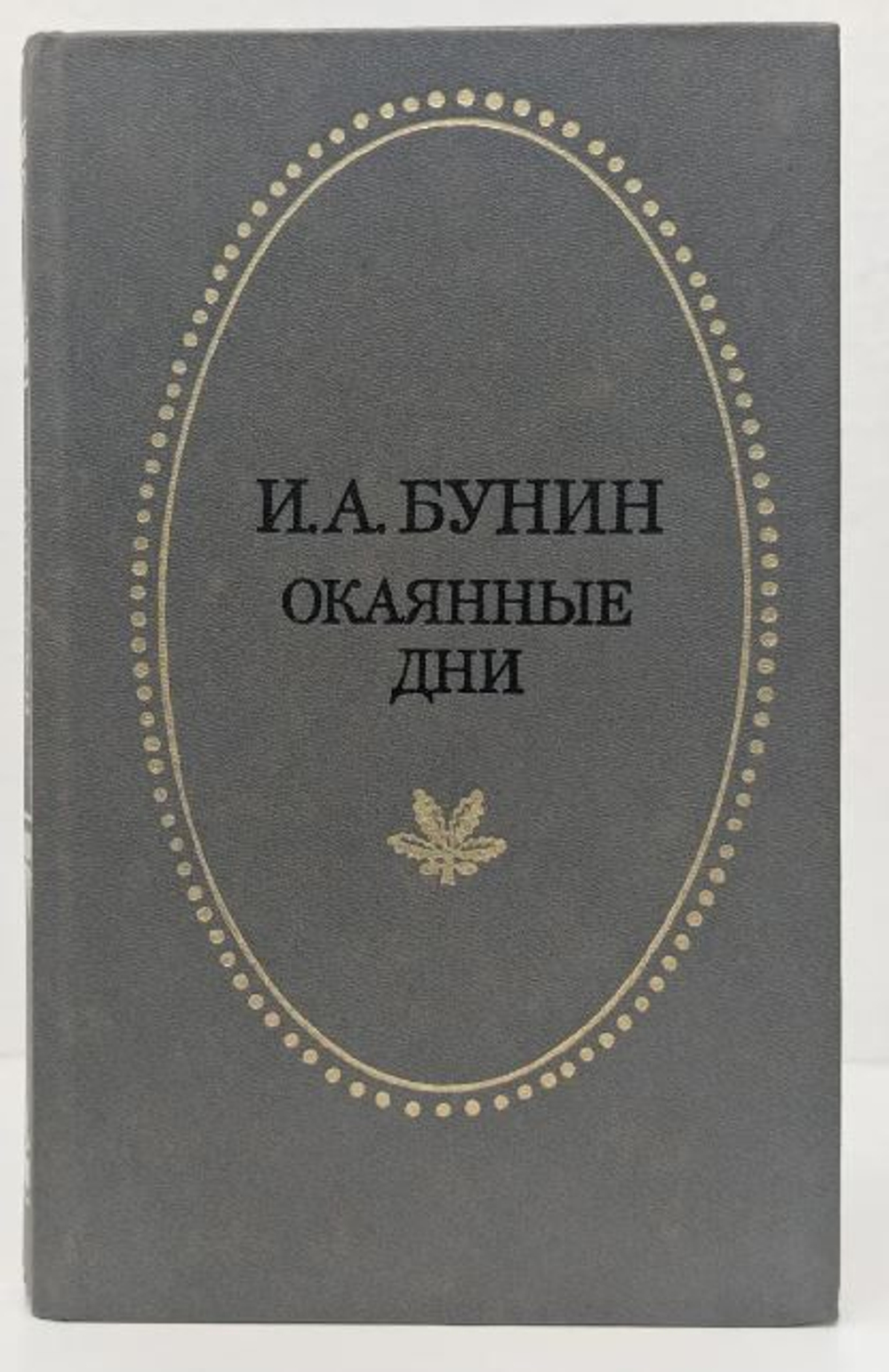 Окаянные дни Бунин Иван Алексеевич
