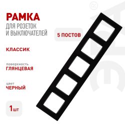 Рамка для розеток и выключателей ЭРА Серия 12 12-5205-06 на 5 постов, Классик, чёрный | Эра 12