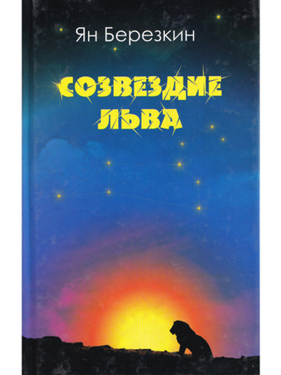 Созвездие льва