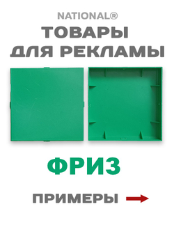 Фриз зеленый | Заготовка для подарков, сувениров, рекламы