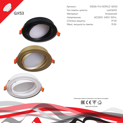 53026-9.0-001RLD GX53 GD светильник точечный Reluce Technical, GX53х1