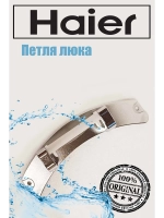 Петли люка (двери) для стиральных машин Haier 0020811937B