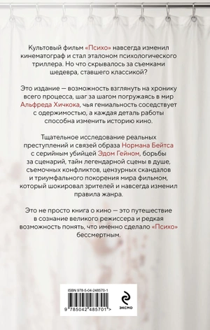 Хичкок. Анатомия «Психо»