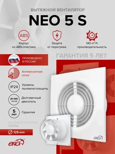 Вентилятор накладной NEO D125 сетка ERA