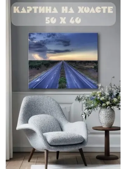 Картина на стену 40 X 50 Дорга среди полей