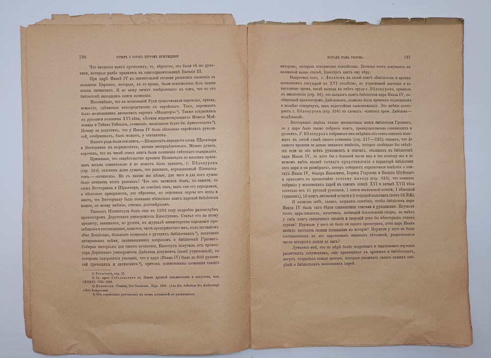 "Отчет о сорок втором присуждении наград графа Уварова". 1902г.