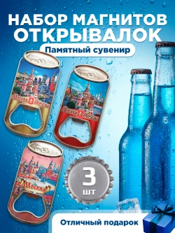 Магнитная открывашка для бутылок для пива сувенир 3 шт