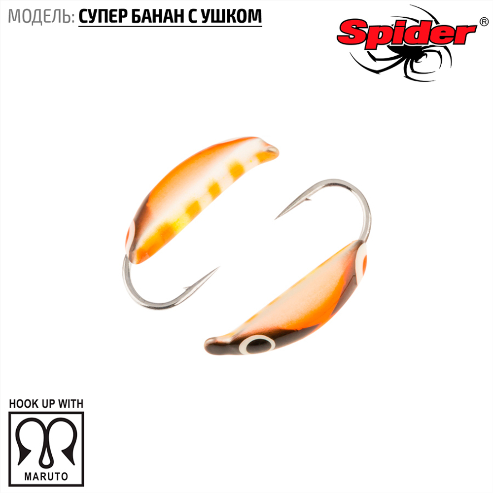Мормышка вольфрамовая Spider 1820 "Супер банан с ушком" (2мм, 0.4гр)