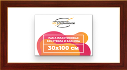 Рама 30x100 для картин и фотографий