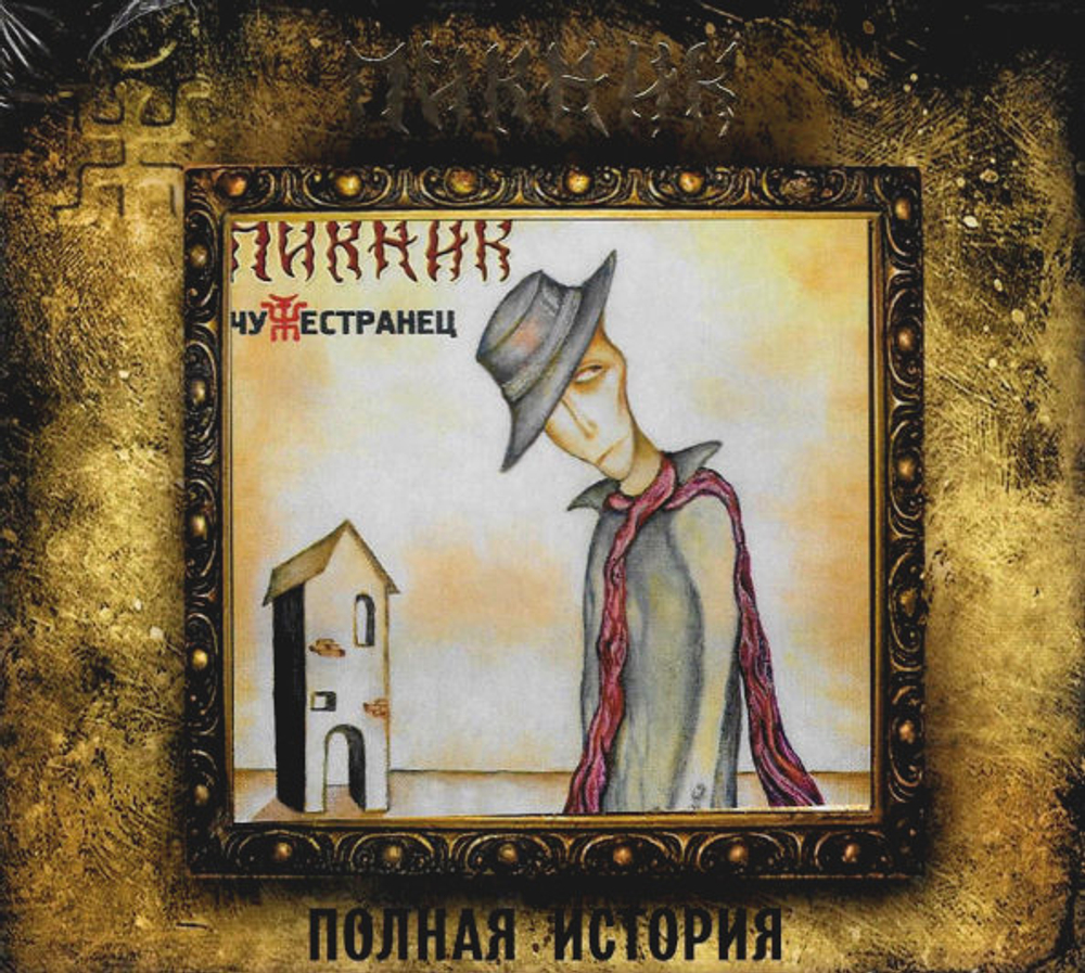 Пикник / Чужестранец (CD)