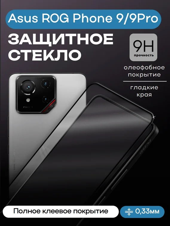 Защитное стекло для Asus ROG Phone 9/9Pro Premium 2.5D