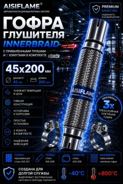 Гофра диаметр 45 мм с хомутами (Innerbraid)