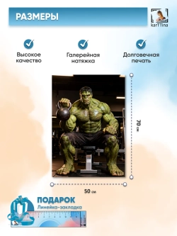 Картина на стену "Халк спортзал", 50х70 см